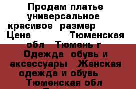 Продам платье универсальное, красивое, размер 48-50 › Цена ­ 1 000 - Тюменская обл., Тюмень г. Одежда, обувь и аксессуары » Женская одежда и обувь   . Тюменская обл.,Тюмень г.